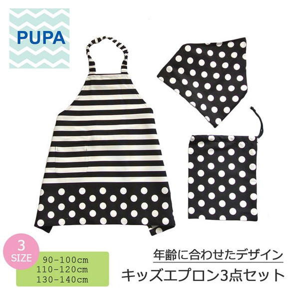キッズエプロン3点セット・サイズ110-120（ストライプ＆ドットハーフ  