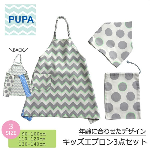 キッズエプロン3点セット・サイズ130-140（ジグザグ） 子供服 PUPA  