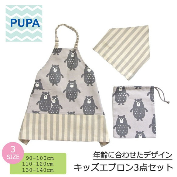 キッズエプロン3点セット・サイズ130-140（くまさん） 子供服 PUPA  