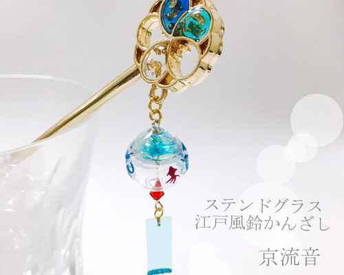 かすう工房 季節限定品 金魚の風鈴ペンダント 風鈴 金魚【極楽寺