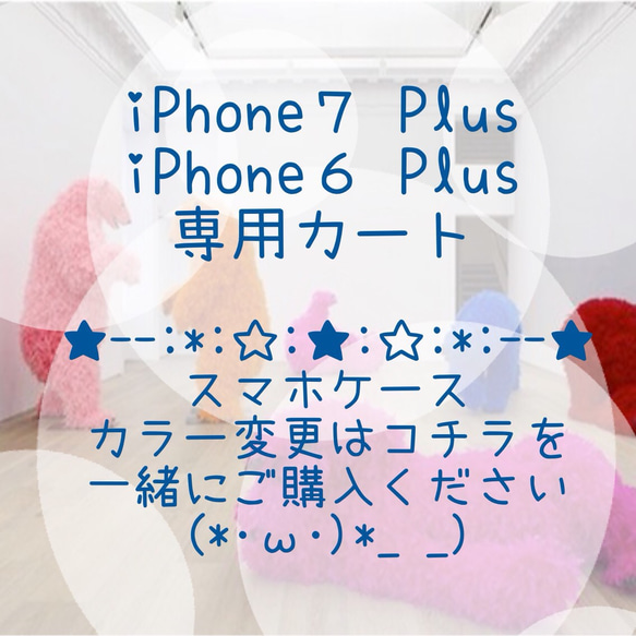 カラー変更 専用カート＊ iPhone６plus/iPhone7plus/iPhone8Plus/その他機種 1枚目の画像