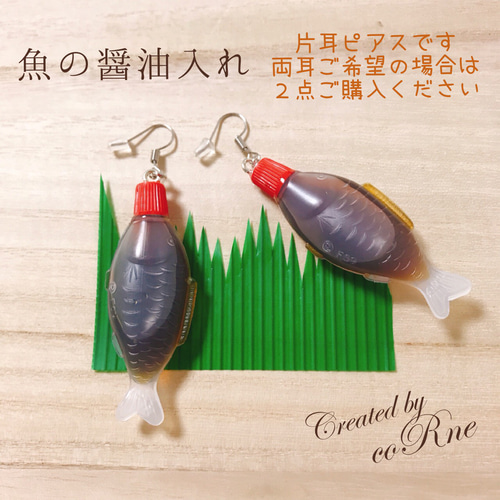 お魚の醤油入れ ピアス［片耳］＊再販×25 ピアス（フック・チェーン