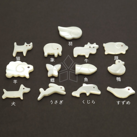 2個入り】マザーオブパールホワイト動物シリーズ、アニマルシエル