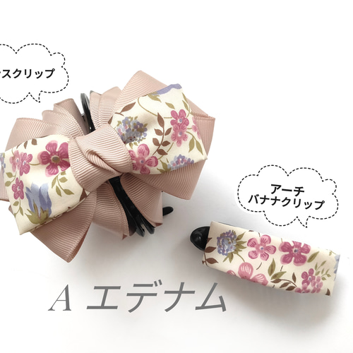 新柄♡大人のリバティリボン バンスクリップ&アーチバナナクリップ  