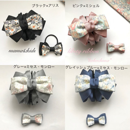 お揃いリボン【1090】 お揃いリボン【1090】