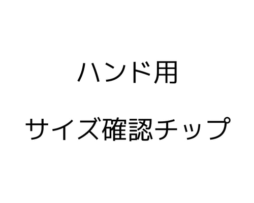 サイズ確認用ネイルチップ その他素材 makonail／maruco 通販｜Creema 