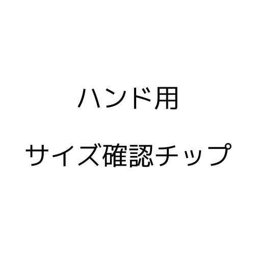 サイズ確認用ネイルチップ その他素材 makonail／maruco 通販｜Creema 