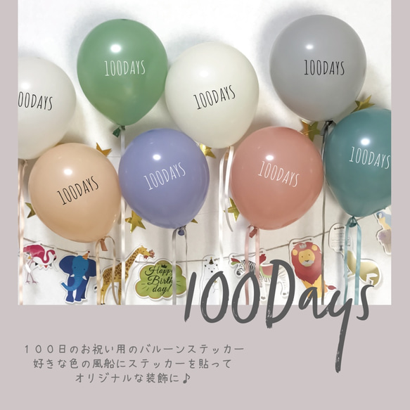 おまとめ送料無料／100日祝い 100DAYS バルーンステッカー シール 風船