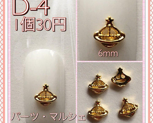 D-4 ヴィヴィアン風 土星 ネイルパーツ デコパーツ ハンドメイドパーツ