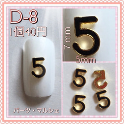 D-8 数字の5 ネイルパーツ素材 デコパーツ素材 ネイルチップ デコ電