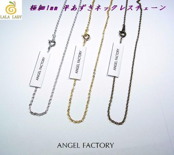 合金製 極細1mm 平あずき ネックレスチェーン 2色 ANGEL FACTOR◆lalalady-110 1枚目の画像