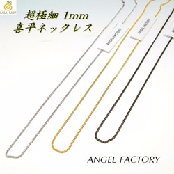 合金製 極細1mm 喜平 ネックレスチェーン 3カラー ANGEL FACTOR◆lalalady-127 1枚目の画像