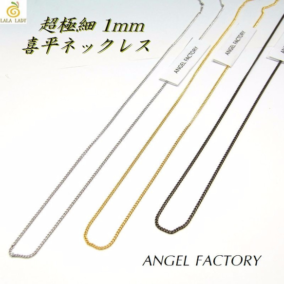 合金製 極細1mm 喜平 ネックレスチェーン 3カラー ANGEL FACTOR◆lalalady-127 1枚目の画像