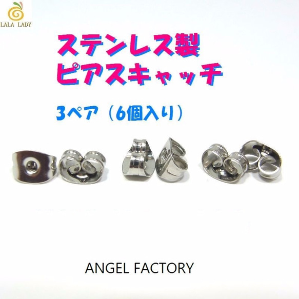 ピアスキャッチ ステンレス製 ピアスキャッチ 3ペア（6個入） ANGEL FACTORY◆o-58 1枚目の画像