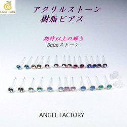 ピアス２組（4個入） 3mm 樹脂製 アクリルストーン 13色◆lalalady-125 1枚目の画像