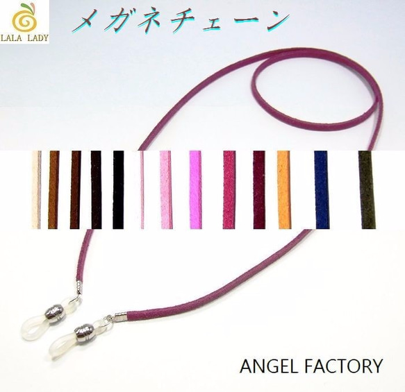 メガネチェーン スエード合皮製 カラフル 13カラー ANGEL FACTORY◆lalalady-119 1枚目の画像