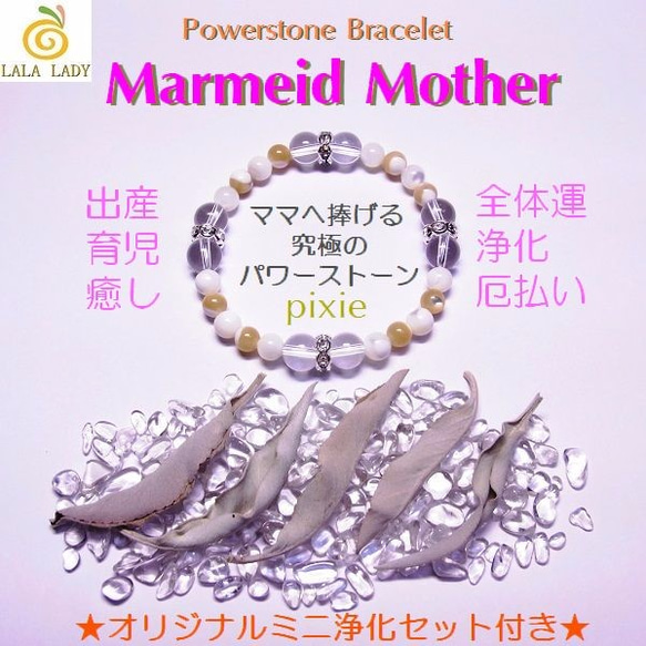 天然石 パワーストーン ブレスレット◆Pixie マーメイド Mother◆lalalady-19 1枚目の画像