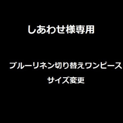 しあわせ様専用♡ブルーリネン切替ワンピ―ス　サイズ変更　 1枚目の画像