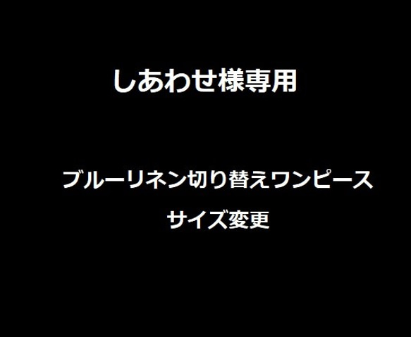 しあわせ様専用♡ブルーリネン切替ワンピ―ス　サイズ変更　 1枚目の画像