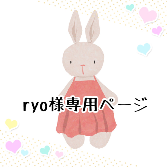 ryo様専用ページ 1枚目の画像