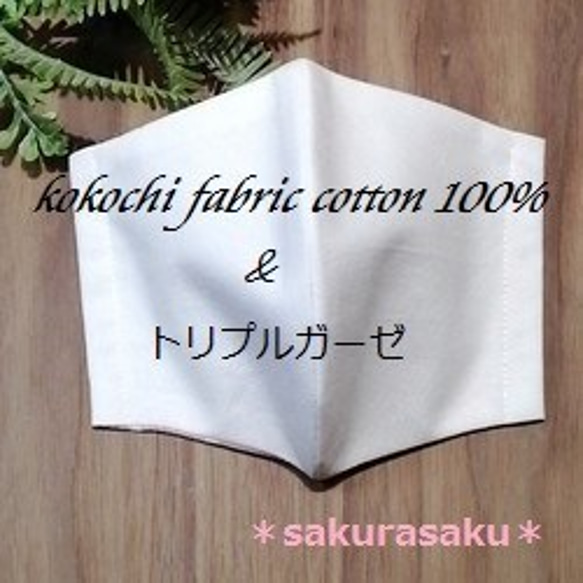立体型マスク ハンドメイド kokochi fabric コットン100%＆トリプルガーゼ 大人サイズ 1枚目の画像