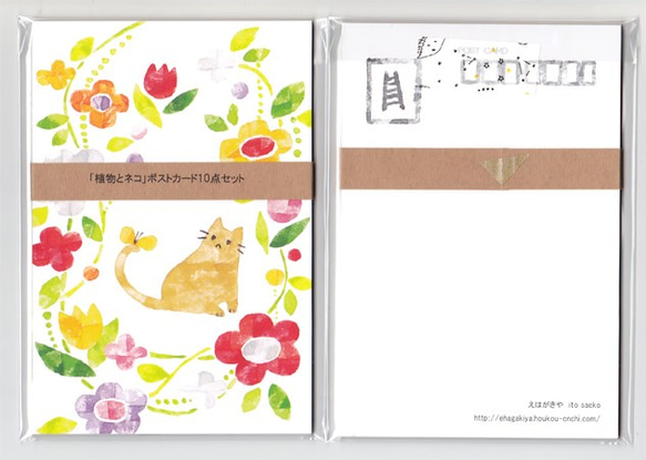 「植物とネコ」ポストカードセット(10枚入り) 1枚目の画像