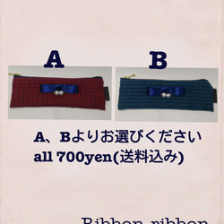 【送料無料】豪華パール付★選べるチェックのペンケース※裏地付 1枚目の画像