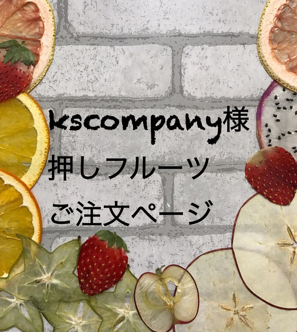 kscompany様専用ページ 押しフルーツ 5枚目の画像