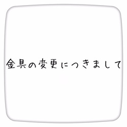 ✩★イヤリング等金具の交換につきまして★✩ 1枚目の画像