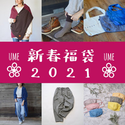 [限量發售] 2021新年幸運袋-UME- 第1張的照片