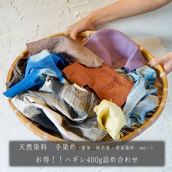【大特価】天然染料ハギレ/詰め合わせ400g 1枚目の画像