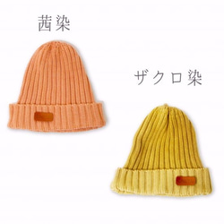 草木染めニット帽 【大人/キッズ】コットン100% 　２カラー 2枚目の画像