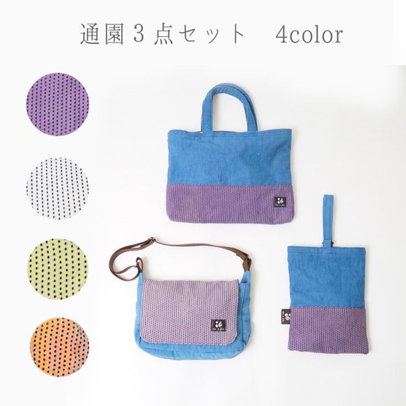 書包 3 件套 / 4 色 / 三河棉 sashiko 編織 第1張的照片