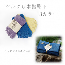 植物染料染色絲綢5指襪自然色3色套裝/靛藍染色毛巾包裝禮品父親節 第1張的照片