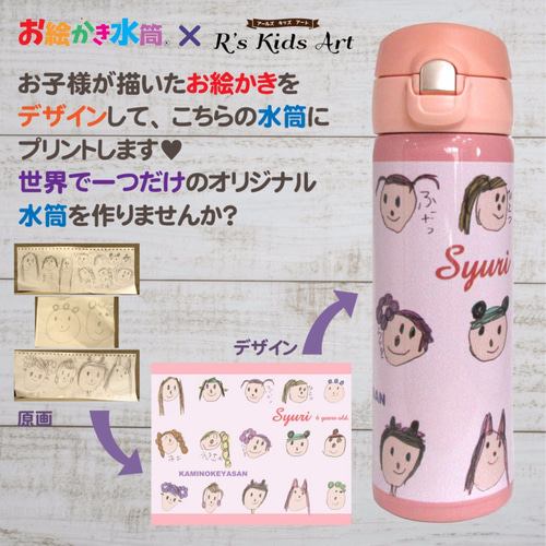 子供の絵をデザインして水筒にプリントします☆500ml（コーラルピンク