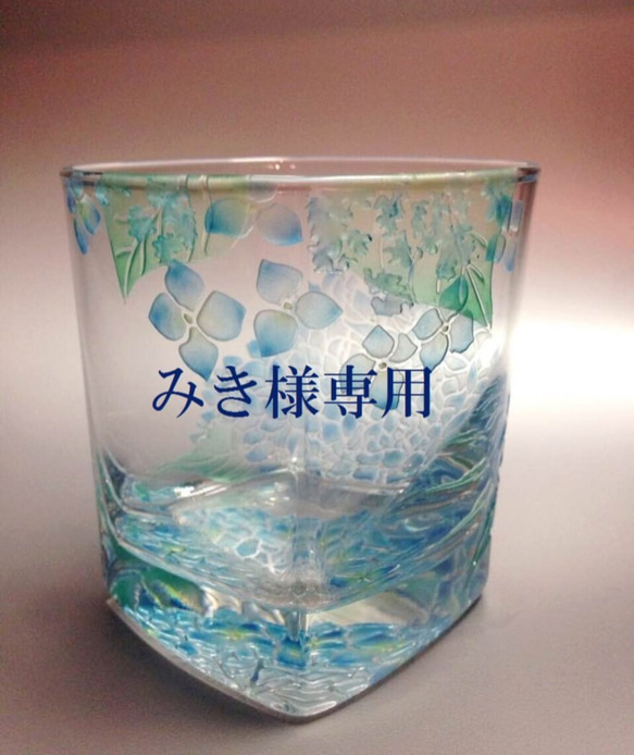 みき様へ）アジサイのロックグラス グラス 工房 月 通販 995050  