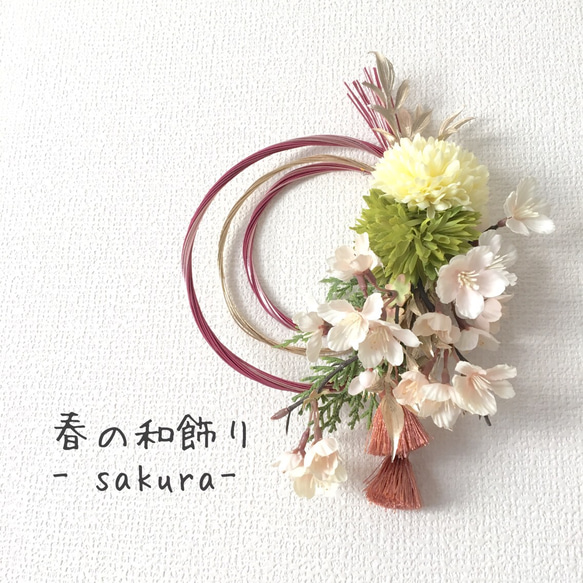 春の和飾り- sakura- 1枚目の画像