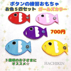 【送料込】ボタンの練習おもちゃ☆知育☆お魚さん 1枚目の画像