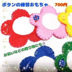 【送料込】ボタンつなぎ☆５色のお花☆手縫い☆おもちゃ 1枚目の画像