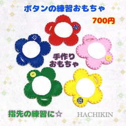 【送料込】ボタンつなぎ☆５色のお花☆手縫い☆おもちゃ 2枚目の画像