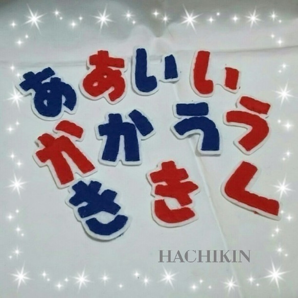 【送料込】７文字☆お名前ワッペン☆お子さまの入園グッズ 1枚目の画像