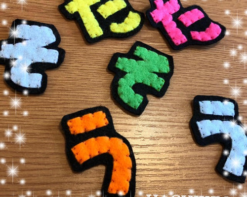 フェルト　お名前ワッペン　お名前フェルト　フェルト文字　文字フェルト 0_5acd5e1966a18a9c19479717f3a7
