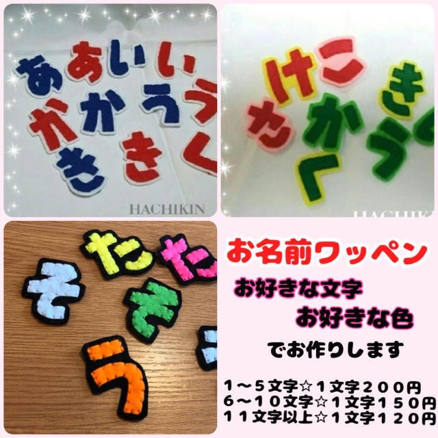 お名前ワッペン　カラー帽子　デコ　フェルトワッペン　名札　文字　名前