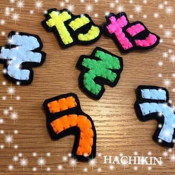 送料込】10文字☆手作り☆フェルト☆ワッペン その他入園グッズ