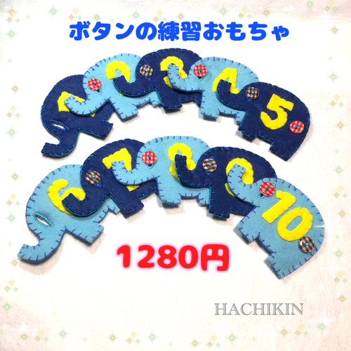 送料込】ボタンの練習☆ぞう☆知育☆手作りおもちゃ おもちゃ・人形 