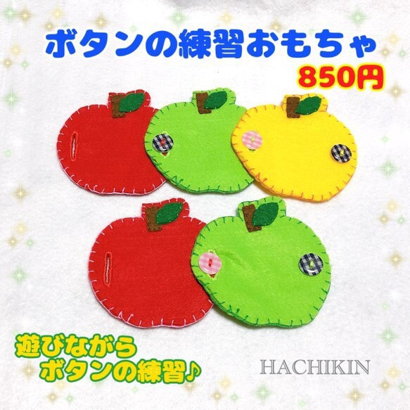 送料込】5個のりんご☆ボタンの練習☆手作り☆知育おもちゃ おもちゃ 