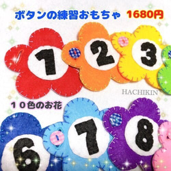 送料込】ボタン、色、数字の練習☆幼児教材☆知育☆手作りおもちゃ 