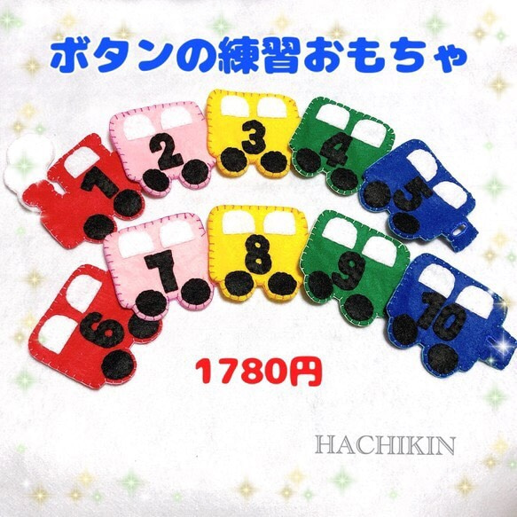 送料込】機関車☆ボタンの練習☆電車ごっこ☆手作り☆知育おもちゃ 