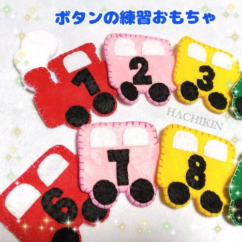 送料込】機関車☆ボタンの練習☆電車ごっこ☆手作り☆知育おもちゃ 