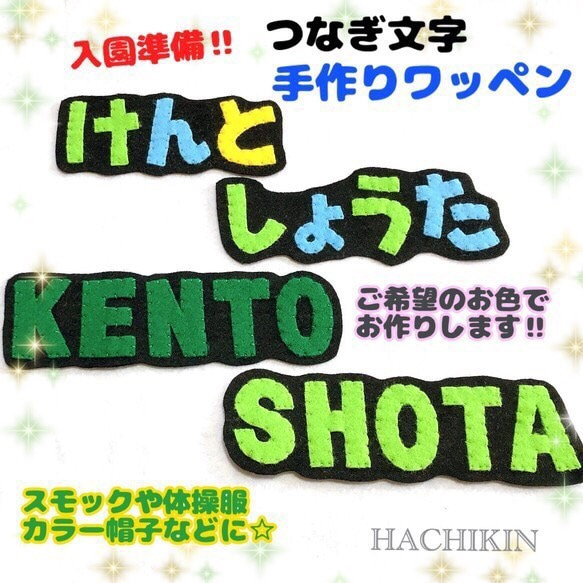 【送料込】入園準備☆名前ワッペン☆選べる色☆つなぎ文字 1枚目の画像